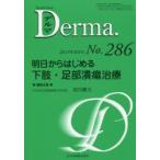 デルマ　No．286(2019年8月号)　明日からはじめる下肢・足部潰瘍治療　照井正/編集主幹　大山学/編集主幹