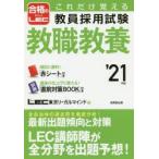 これだけ覚える教員採用試験教職教養　’21年版　LEC東京リーガルマインド/著