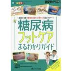 糖尿病フットケアまるわかりガイド　図解と写真で重要足病変と必須手技を完全マスター　オールカラー　水野美華/編　肥後直子/編