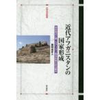 近代アフガニスタンの国家形成　歴史叙述と第二次アフガン戦争前後の政治動向　登利谷正人/著