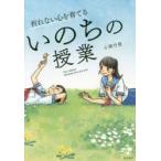 折れない心を育てるいのちの授業　You　matter　because　you　are　you　小澤竹俊/著