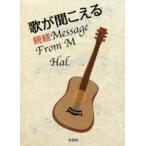 Message　From　M　続続　歌が聞こえる　Hal．/著