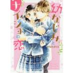 幼なじみとナイショの恋。　ひなたさくら/著