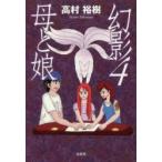 幻影　4　母と娘　高村裕樹/著