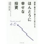 感動と豊かさに満ちた人生にするほんとうに幸せな投資　川口一成/著
