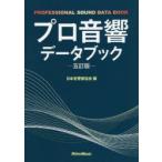 プロ音響データブック　日本音響家協会/編