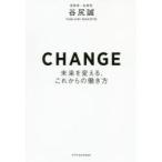 CHANGE　未来を変える、これからの働き方　谷尻誠/著