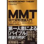 MMT現代貨幣理論入門　L・ランダル・レイ/著　島倉原/監訳　鈴木正徳/訳