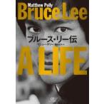 ブルース・リー伝　マシュー・ポリー/著　棚橋志行/訳