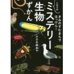 きみのすむまちではっけん!となりのミステリー生物ずかん　ささき隊長/著