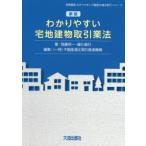 わかりやすい宅地建物取引業法　周藤利一/著　藤川眞行/著　不動産適正取引推進機構/編集