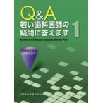 Q＆A若い歯科医師の疑問に答えます　1　武藤晋也/監修　飯沼光生/〔ほか〕執筆