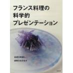 フランス料理の科学的プレゼンテー