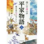 平家物語　美しき鐘の声　2　春の夜の夢のごとし　木村耕一/著　黒澤葵/イラスト