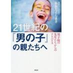 21世紀の『男の子』の親たちへ　男子校の先生たちからのアドバイス　おおたとしまさ/著