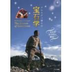 アヒマディ博士の宝石学　宝石を科学的に解説!　阿依アヒマディ/著