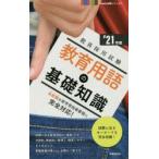 教育用語の基礎知識　’21年度