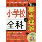 小学校全科の要点理解　’21年度