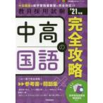 中高国語の完全攻略　’21年度