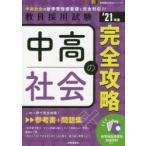 中高社会の完全攻略　’21年度