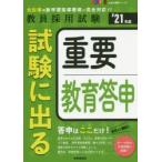 試験に出る重要教育答申　’21年度