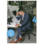 だらっとしたポーズカタログ　4　サラリーマンの日常　マール社編集部/編