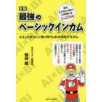 最強のベーシックインカム　AIとロボットが働く時代のおカネのシステム　毎月1万円から始めて10年後には1人10万円　駒田朗/著