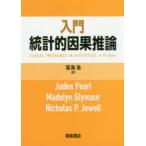 入門統計的因果推論　Judea　Pearl/〔著〕　Madelyn　Glymour/〔著〕　Nicholas　P．Jewell/〔著〕　落海浩/訳