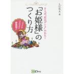 「お姫様」のつくり方　さらば“庶民デレラ”のわたし　とことん!ワガママに夢実現!!　LUNA/著