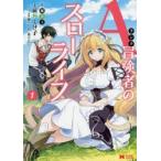Aランク冒険者のスローライフ　1　蕨野くげ子/漫画　錬金王/原作　加藤いつわ/キャラクター原案　葉山えいし/キャラクター原案