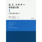 B．F．スキナー重要論文集　1　心理主義を超えて　B．F．スキナー/著　スキナー著作刊行会/編訳