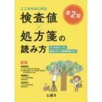 検査値×処方箋の読み方　よくあるケースに自信をもって疑義照会する!　ここからはじめる　増田智先/編集　渡邊裕之/編集　金谷朗子/編集