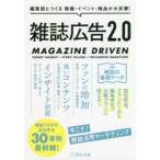 雑誌広告2．0　編集部とつくる動画・イベント・商品が大反響!　MAGAZINE　DRIVEN　TARGET　INSIGHT/STORY　TELLING/INFLUENCER　MARKETING　宣伝会議書籍部/編