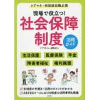 現場で役立つ!社会保障制度活用ガイド　ケアマネ・相談援助職必携　ケアマネジャー編集部/編