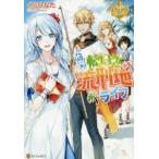 心機一転!転生王女のお気楽流刑地ライフ　くるひなた/〔著〕