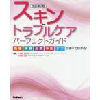 スキントラブルケアパーフェクトガイド　病態・検査・治療・予防・ケアがすべてわかる!　内藤亜由美/編集　安部正敏/編集　安部正敏/〔ほか〕執筆