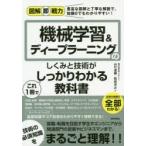機械学習＆ディープラーニングのしくみと技術がこれ1冊でしっかりわかる教科書　山口達輝/著　松田洋之/著
