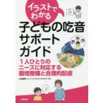 イラストでわかる子どもの吃音サポートガイド　1人ひとりのニーズに対応する環境整備と合理的配慮　小林宏明/著