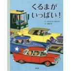 くるまがいっぱい!　リチャード・スキャリー/さく　木坂涼/やく
