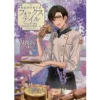 異世界洋菓子店フォックステイル ラベンダー香る、甘さを忘れた街唯一のパティスリー 月夜涙/著