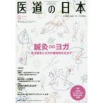 医道の日本　東洋医学・鍼灸マッサージの専門誌　VOL．78NO．9(2019年9月)　鍼灸∞ヨガ　東洋医学とヨガの親和性を生かす