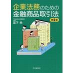 企業法務のための金融商品取引法　宮下央/著