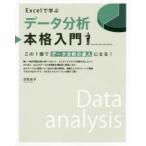 Excelで学ぶデータ分析本格入門　この1冊でデータ分析の達人になる!　日花弘子/著