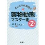 どんぐり未来塾の薬物動態マスター術　菅野彊/監修　佐藤ユリ/編著　麻生敦子/編著
