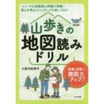 山歩きの地図読みドリル　基礎＆実践で読図力アップ!　宮内佐季子/著