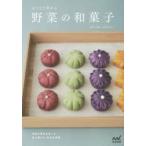 おうちで作れる野菜の和菓子 勝木友香/著 清水かをり/著