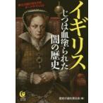 イギリスじつは血塗られた闇の歴史　歴史の謎を探る会/編