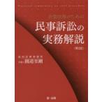 企業法務のための民事訴訟の実務解説　圓道至剛/著