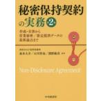 秘密保持契約の実務　作成・交渉から営業秘密/限定提供データの最新論点まで　森本大介/編著　石川智也/編著　濱野敏彦/編著