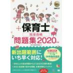 保育士完全合格問題集　2020年版　保育士試験対策委員会/著